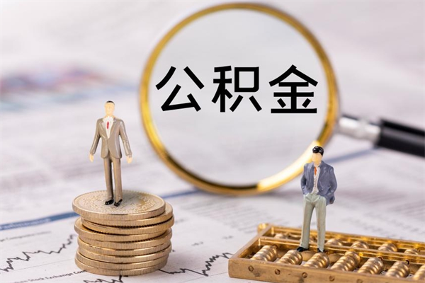 荆州离职公积金提出条件（离职公积金提取政策）