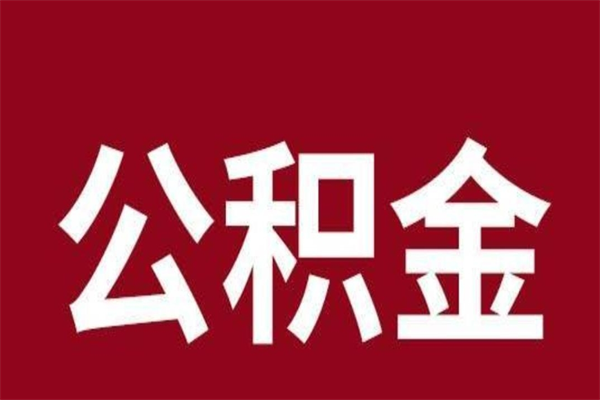 荆州公积金离职怎么领取（公积金离职提取流程）