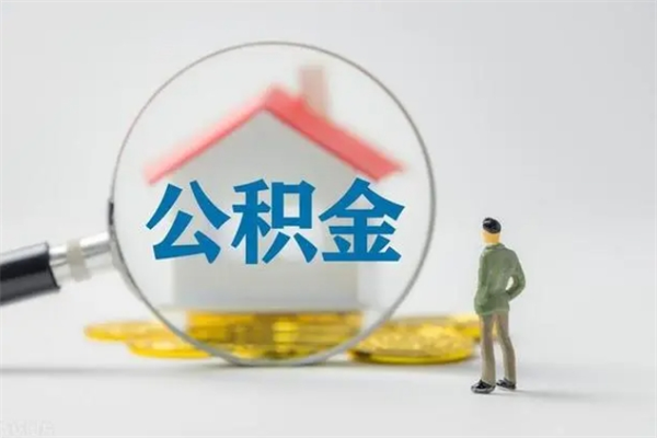 荆州辞职后能取公积金吗（辞职后能取住房公积金吗）