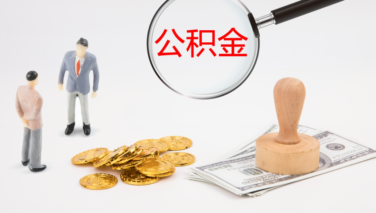 荆州公积金怎么取钱（怎么取用公积金）