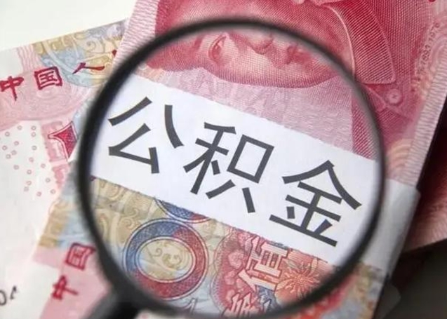 荆州个人如何取住房公积金（个人取公积金流程）