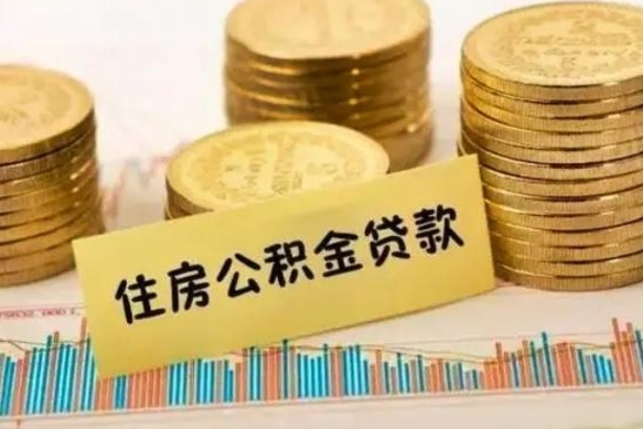 荆州离职公积金封存怎么取（住房公积金离职封存怎么提取）