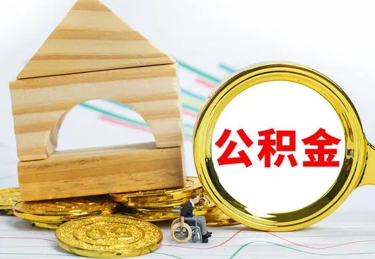 荆州公积金离职帮取（离职单取公积金）