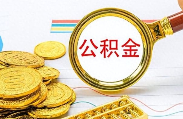 荆州公积金如何全部取出（公积金如何全部取完）