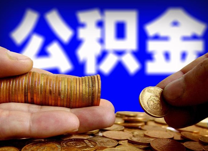 荆州在职员工怎么取公积金（在职员工提取公积金流程）